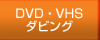 DVD VHS �_�r���O