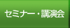 �Z�~�i�[�@�u����