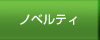 �m�x���e�B �̑���