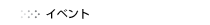 �C�x���g