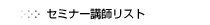 �Z�~�i�[�u�t���X�g