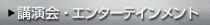 �G���^�[�e�C�����g
