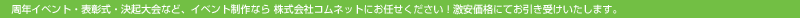 ���N�C�x���g�E�\�����E���N���ȂǁA�C�x���g����Ȃ� ������ЃR���l�b�g�ɂ��C�����������I�������i�ɂĂ������󂯂������܂��B